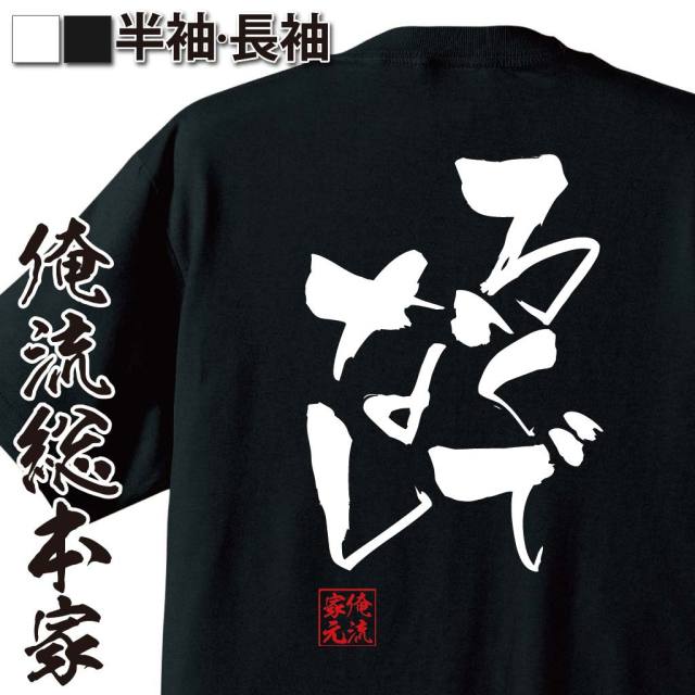 おもしろTシャツの俺流総本家【ろくでなし】｜喜ばれる人気の