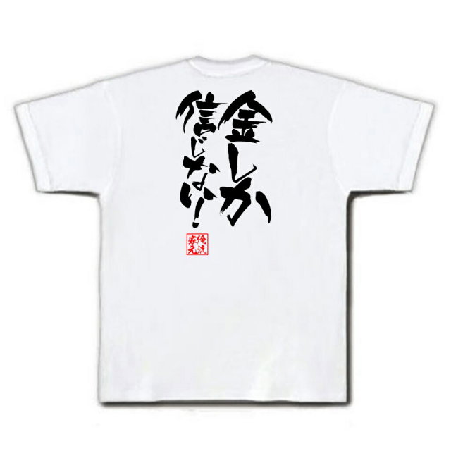 おもしろTシャツの俺流総本家|Tシャツ商品画像