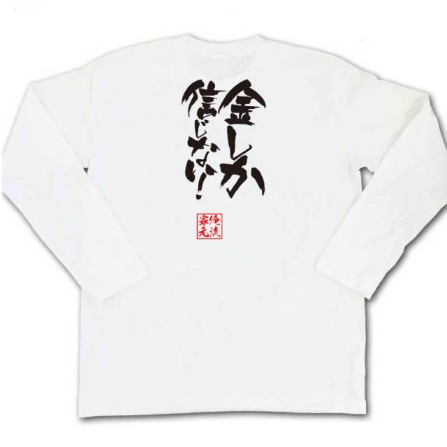 おもしろTシャツの俺流総本家|Tシャツ商品画像