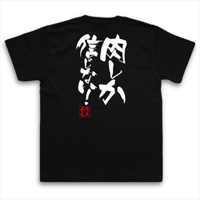 おもしろTシャツの俺流総本家【肉しか信じない！】｜喜ばれる