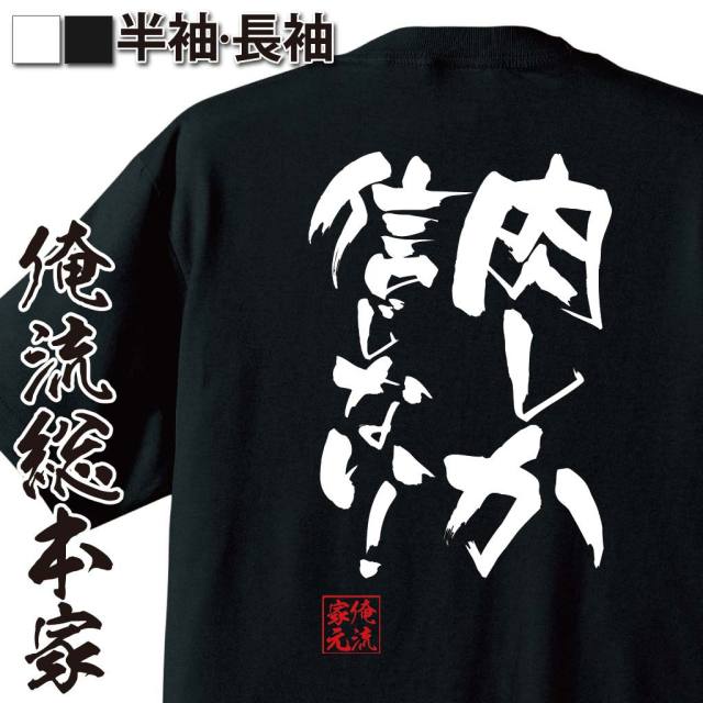 おもしろTシャツの俺流総本家|Tシャツ商品画像