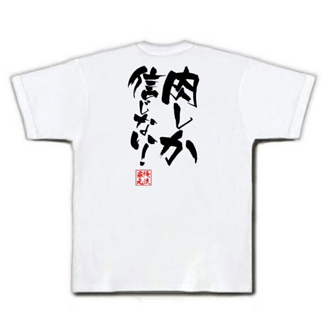 おもしろTシャツの俺流総本家|Tシャツ商品画像