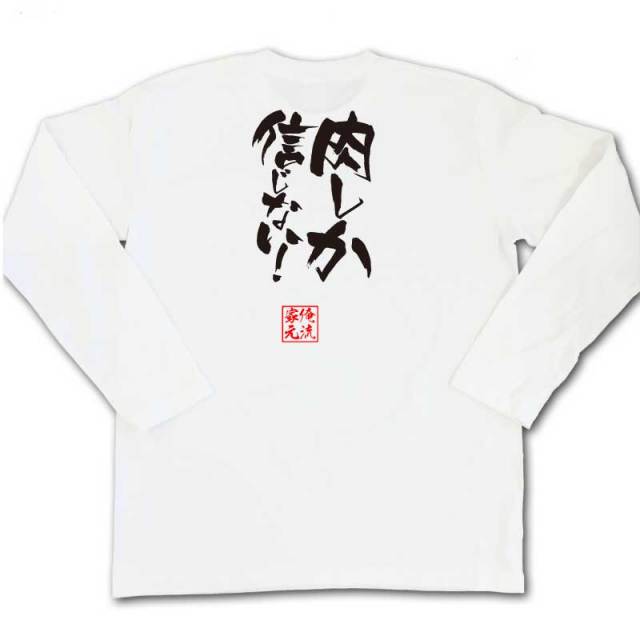 おもしろTシャツの俺流総本家|Tシャツ商品画像