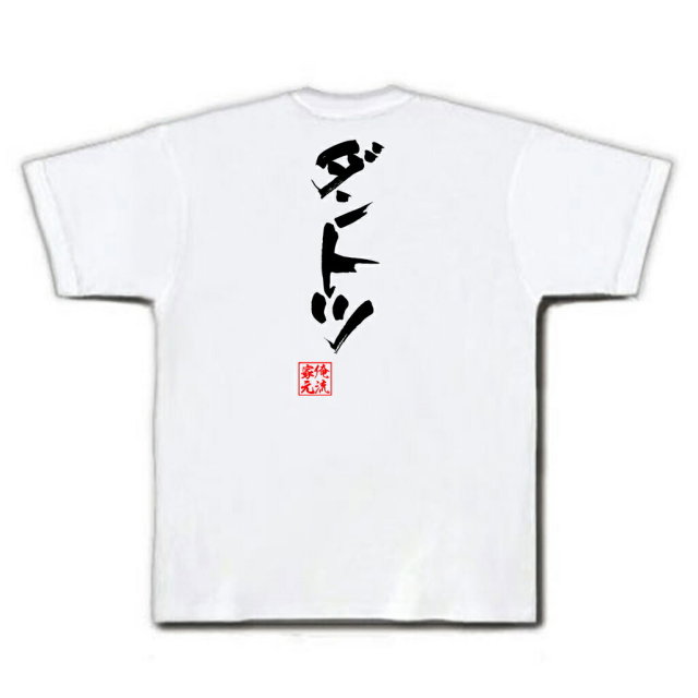おもしろTシャツの俺流総本家|Tシャツ商品画像