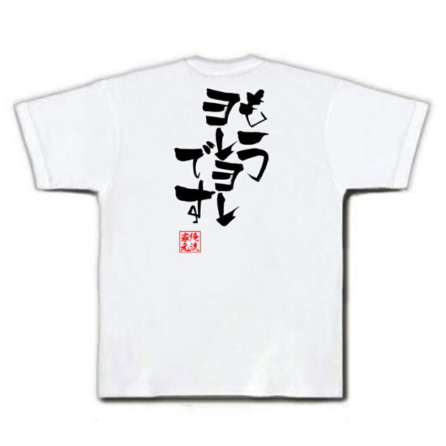 おもしろTシャツの俺流総本家|Tシャツ商品画像
