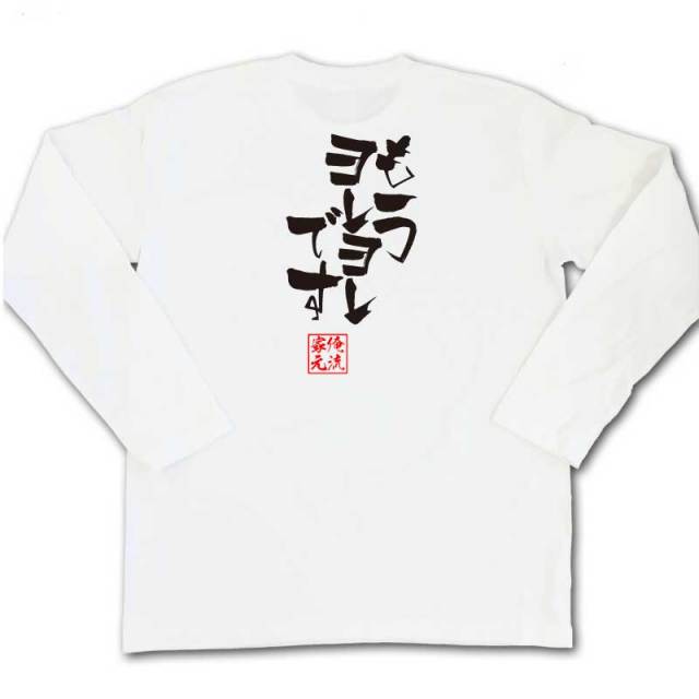 おもしろTシャツの俺流総本家|Tシャツ商品画像