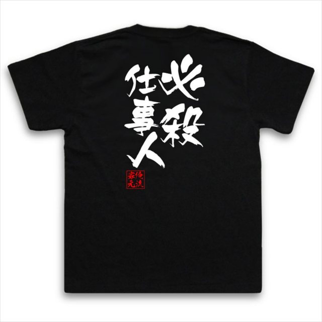 おもしろTシャツの俺流総本家|Tシャツ商品画像
