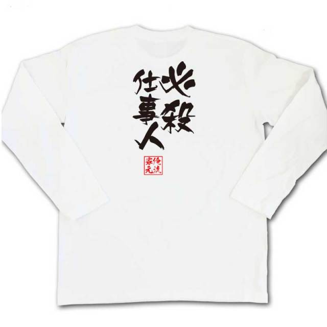 おもしろTシャツの俺流総本家|Tシャツ商品画像