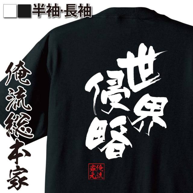おもしろTシャツの俺流総本家|Tシャツ商品画像