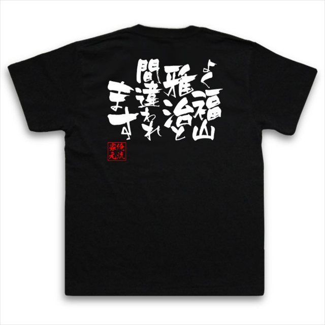 おもしろTシャツの俺流総本家|Tシャツ商品画像