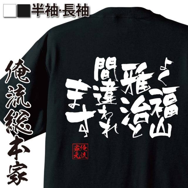 おもしろTシャツの俺流総本家【よく福山雅治と間違われます】｜喜ば