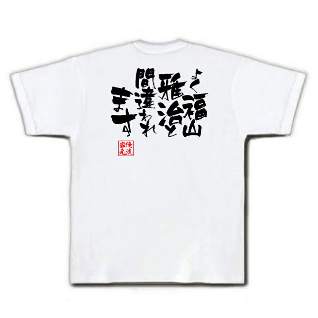 おもしろTシャツの俺流総本家|Tシャツ商品画像