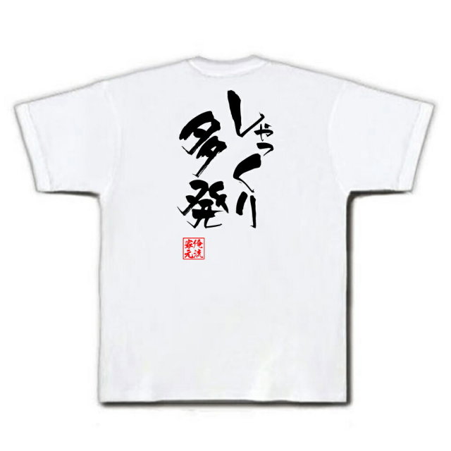 おもしろTシャツの俺流総本家|Tシャツ商品画像