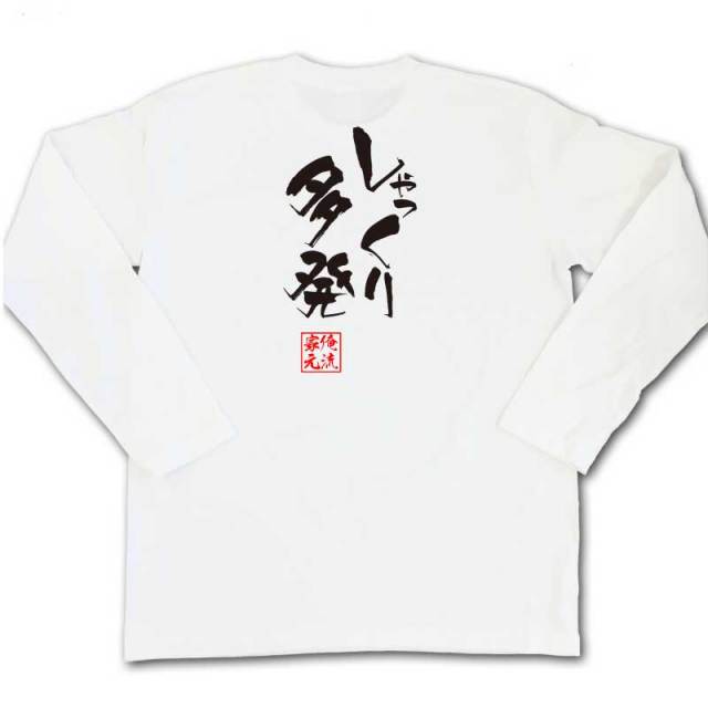 おもしろTシャツの俺流総本家|Tシャツ商品画像
