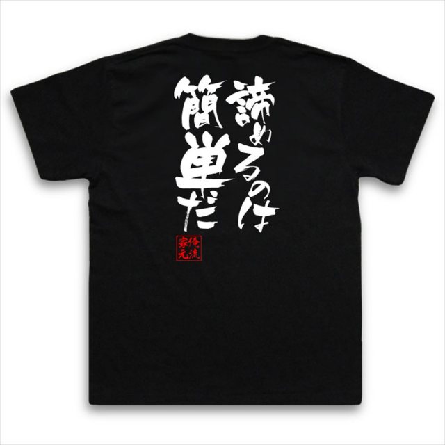 おもしろTシャツの俺流総本家|Tシャツ商品画像