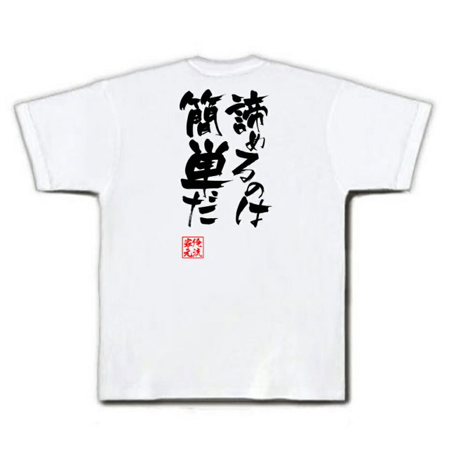 おもしろTシャツの俺流総本家|Tシャツ商品画像