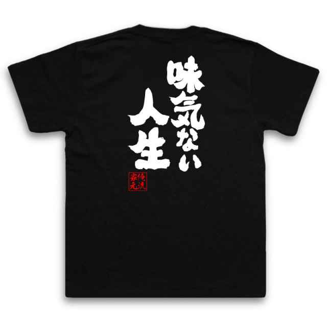 おもしろTシャツの俺流総本家|Tシャツ商品画像