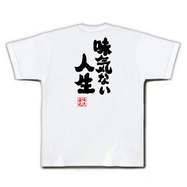 おもしろTシャツの俺流総本家|Tシャツ商品画像