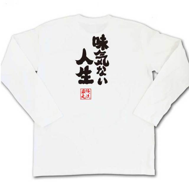 おもしろTシャツの俺流総本家|Tシャツ商品画像