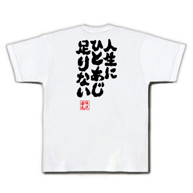 おもしろTシャツの俺流総本家|Tシャツ商品画像