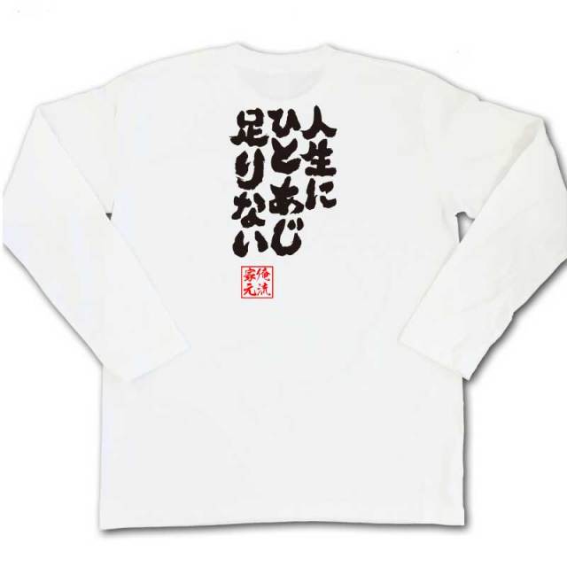 おもしろTシャツの俺流総本家|Tシャツ商品画像