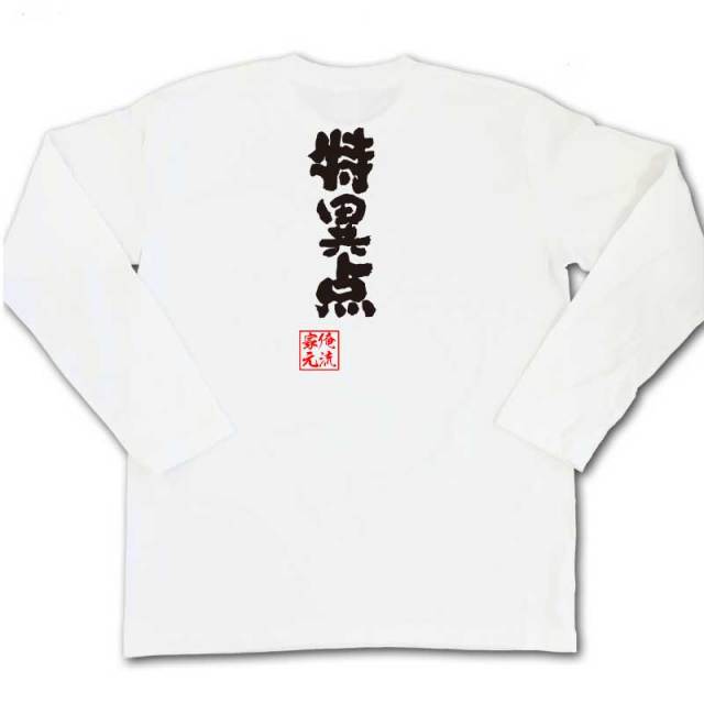 おもしろTシャツの俺流総本家|Tシャツ商品画像