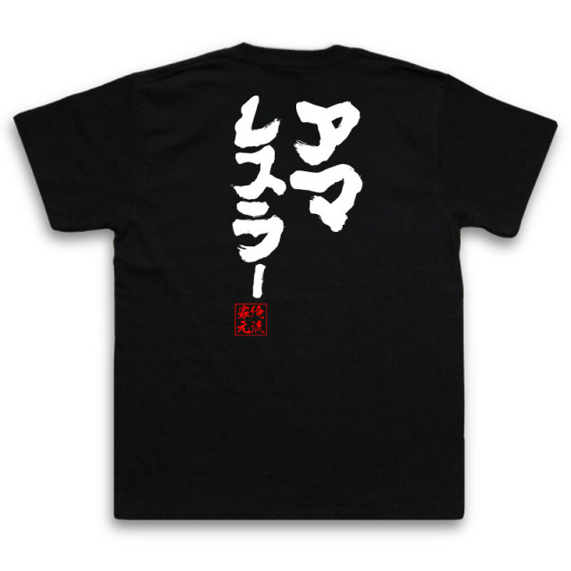 おもしろTシャツの俺流総本家|Tシャツ商品画像