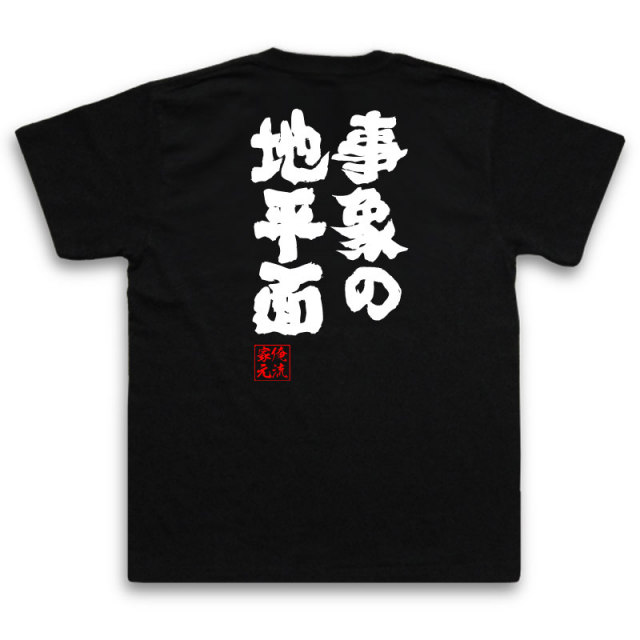 おもしろTシャツの俺流総本家|Tシャツ商品画像