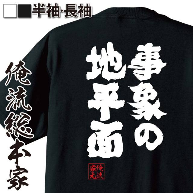 おもしろTシャツの俺流総本家|Tシャツ商品画像