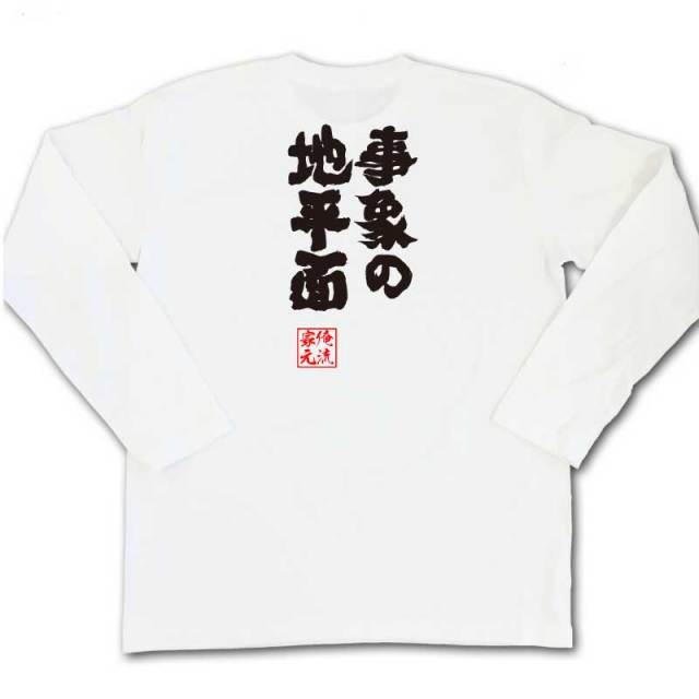 おもしろTシャツの俺流総本家|Tシャツ商品画像