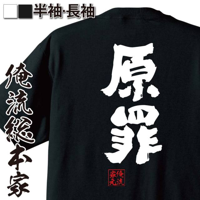 おもしろTシャツの俺流総本家|Tシャツ商品画像
