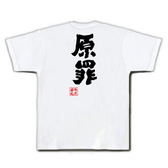 おもしろTシャツの俺流総本家|Tシャツ商品画像