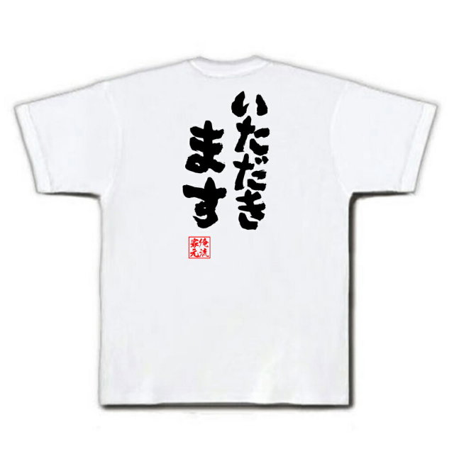 おもしろTシャツの俺流総本家|Tシャツ商品画像