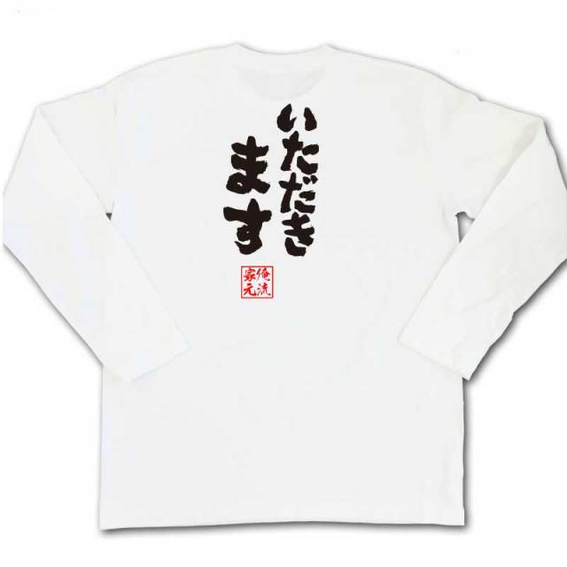 おもしろTシャツの俺流総本家|Tシャツ商品画像