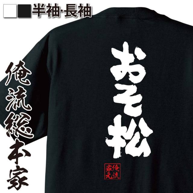 おもしろTシャツの俺流総本家|Tシャツ商品画像