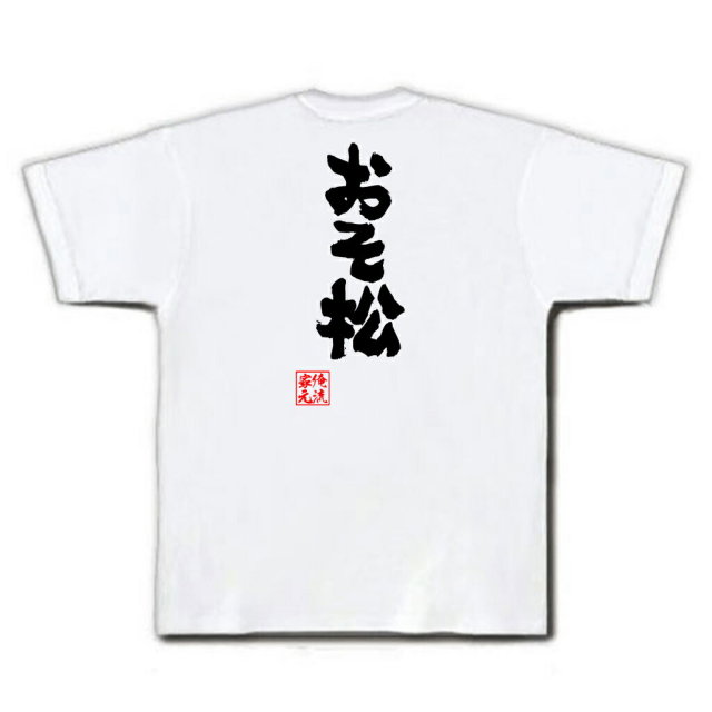 おもしろTシャツの俺流総本家|Tシャツ商品画像