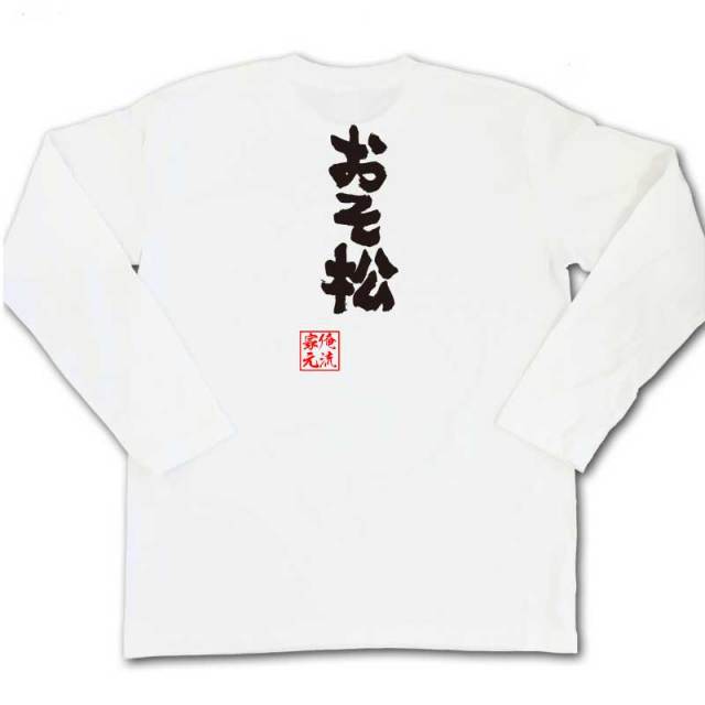 おもしろTシャツの俺流総本家|Tシャツ商品画像