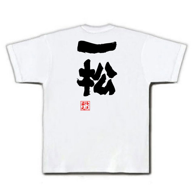 おもしろTシャツの俺流総本家|Tシャツ商品画像