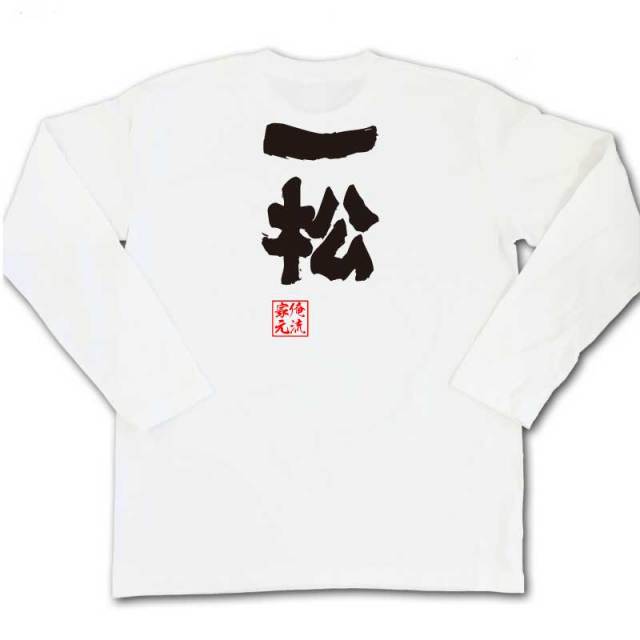 おもしろTシャツの俺流総本家|Tシャツ商品画像