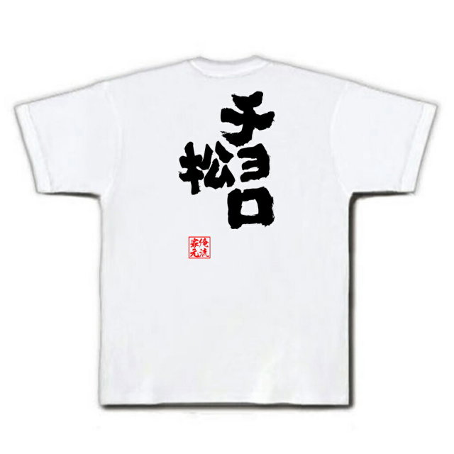 おもしろTシャツの俺流総本家|Tシャツ商品画像