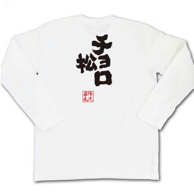 おもしろTシャツの俺流総本家|Tシャツ商品画像