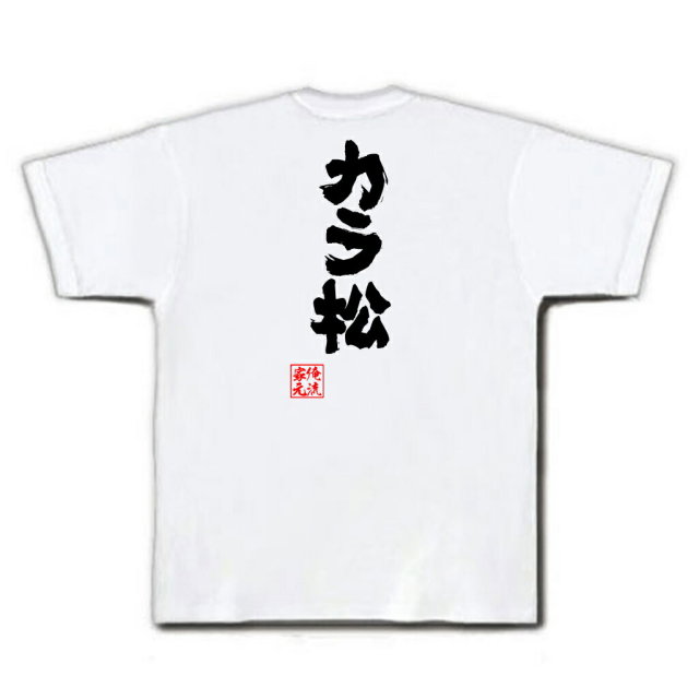 おもしろTシャツの俺流総本家|Tシャツ商品画像