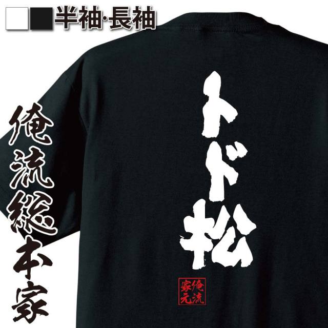 おもしろTシャツの俺流総本家|Tシャツ商品画像