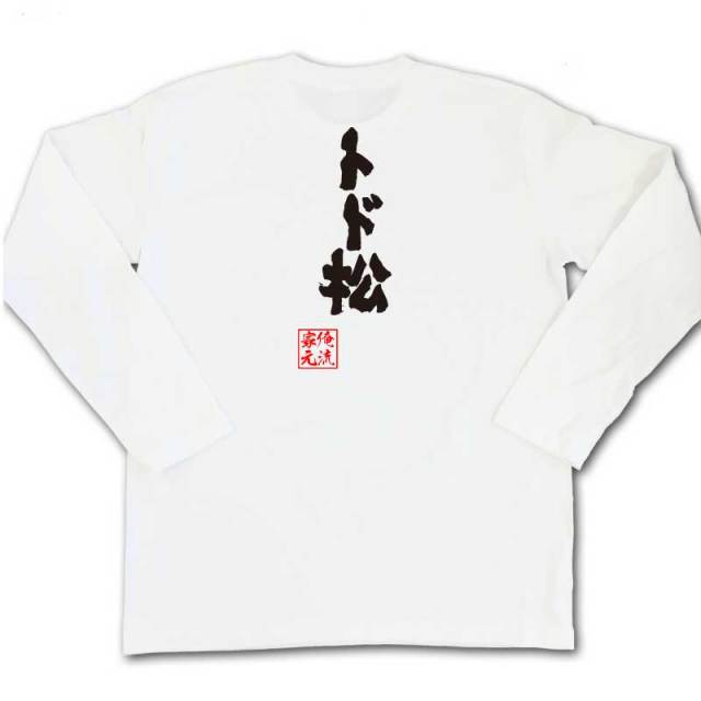 おもしろTシャツの俺流総本家|Tシャツ商品画像