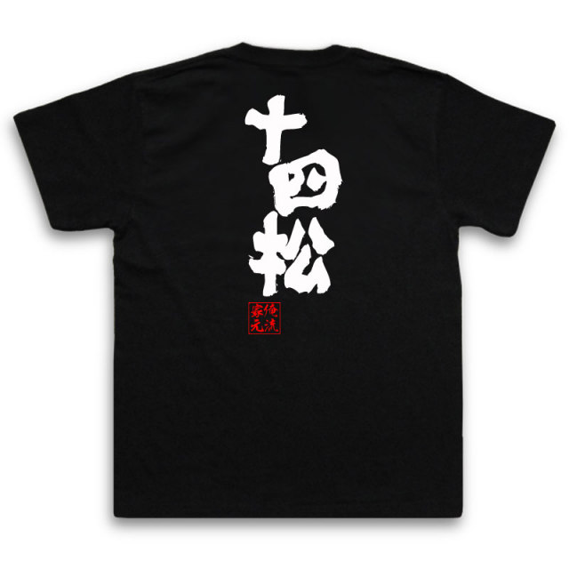 おもしろTシャツの俺流総本家|Tシャツ商品画像