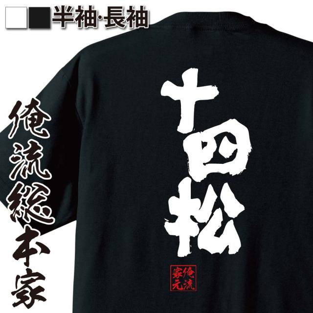 おもしろTシャツの俺流総本家|Tシャツ商品画像