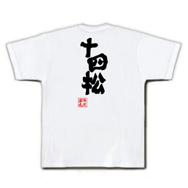 おもしろTシャツの俺流総本家|Tシャツ商品画像
