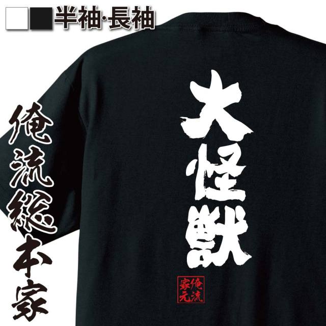 おもしろTシャツの俺流総本家|Tシャツ商品画像