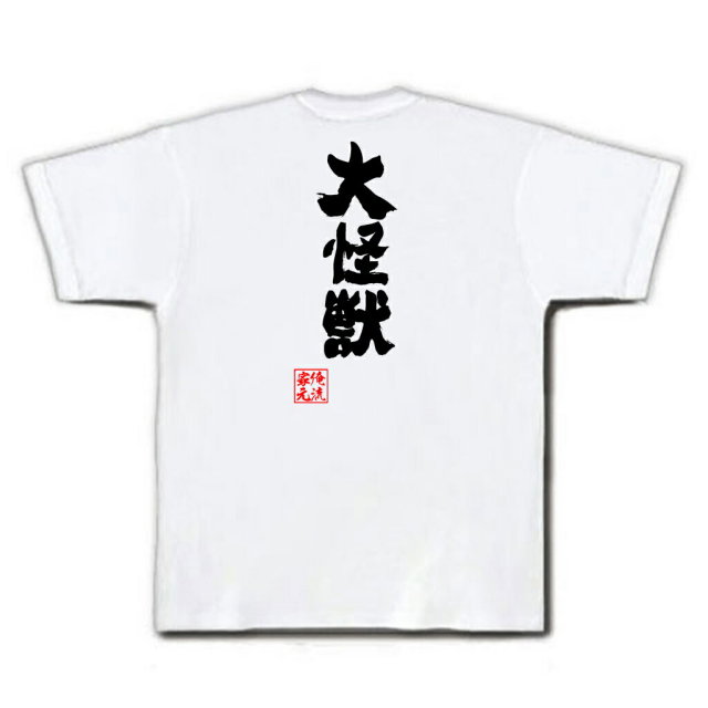 おもしろTシャツの俺流総本家|Tシャツ商品画像