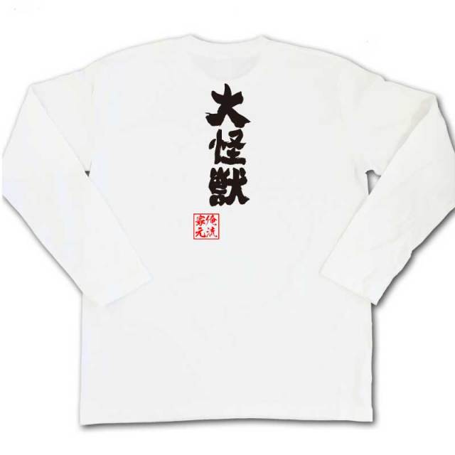 おもしろTシャツの俺流総本家|Tシャツ商品画像